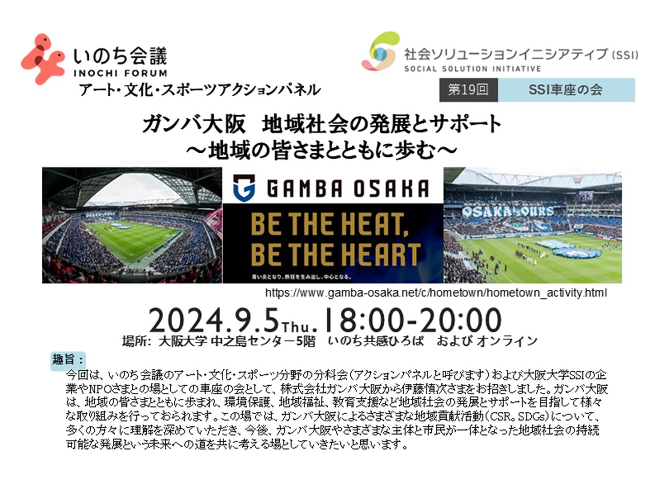 【開催報告】2024年9月5日（木）、いのち会議　アート・文化・スポーツ アクションパネル/SSI車座の会「ガンバ大阪　地域社会の発展とサポート～地域の皆さまとともに歩む～」を開催しました！